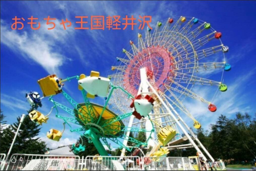 おもちゃ王国と北軽井沢の大自然を満喫できる貸別荘 Karuizawa Esterno foto